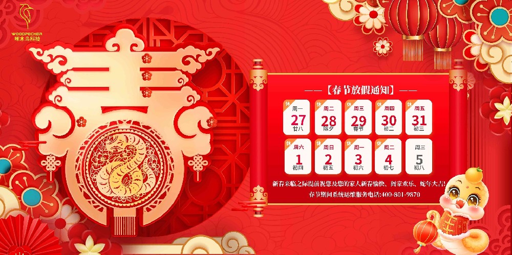 春节放假通知